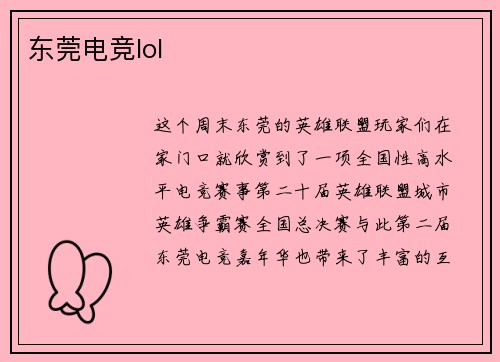 东莞电竞lol