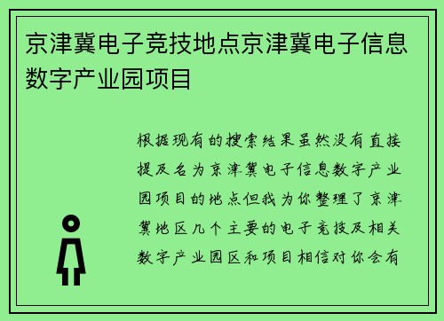 京津冀电子竞技地点京津冀电子信息数字产业园项目