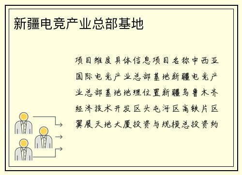 新疆电竞产业总部基地