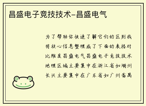 昌盛电子竞技技术-昌盛电气