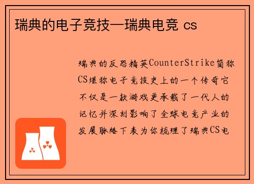 瑞典的电子竞技—瑞典电竞 cs