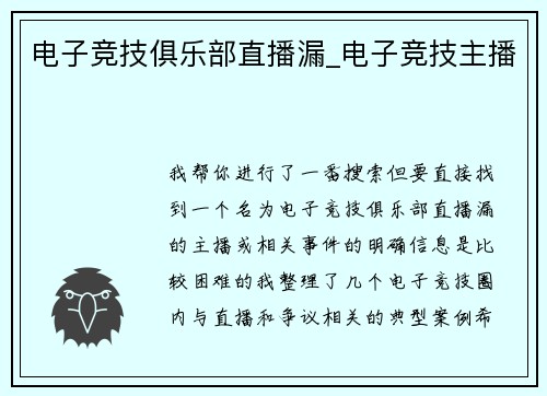 电子竞技俱乐部直播漏_电子竞技主播