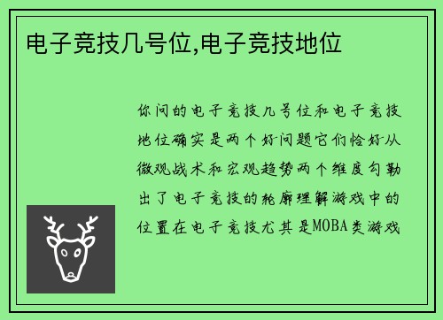 电子竞技几号位,电子竞技地位