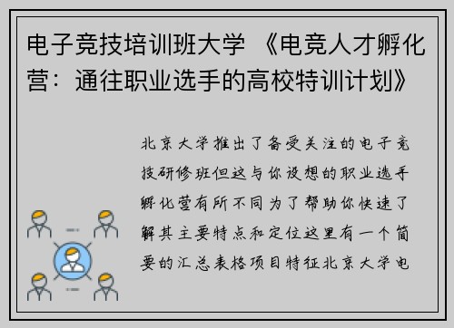 电子竞技培训班大学 《电竞人才孵化营：通往职业选手的高校特训计划》